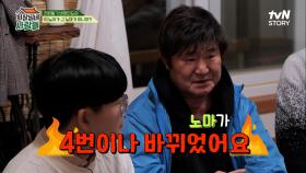 노마가 원래 4명이라고??? 노마의 캐스팅 비하인드 스토리! | tvN STORY 230320 방송