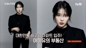 부동산 500억 커플 탄생? 이종석 ♥ 아이유의 투자 안목으로 될놈될 인증💥 | tvN 230320 방송