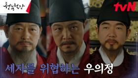 정웅인, 세자 박형식의 궐 밖 출입 꼬투리 잡아 음해 시도 | tvN 230321 방송