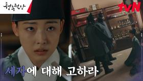 전소니를 납치한 괴한들의 정체=선배 내관들?! (ft.충성시험) | tvN 230321 방송