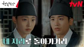 전소니를 제자리로 돌려보내려는 박형식 ＂정랑에게 가거라＂ | tvN 230321 방송