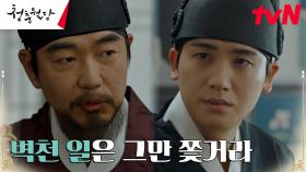 왕 이종혁, 벽천 사건 캐는 박형식에 단호한 충고 ＂함부로 움직이지 말거라＂ | tvN 230321 방송