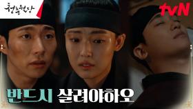 위독해진 박형식 살리려는 전소니X윤종석, 약방도 감시 위기?! | tvN 230321 방송