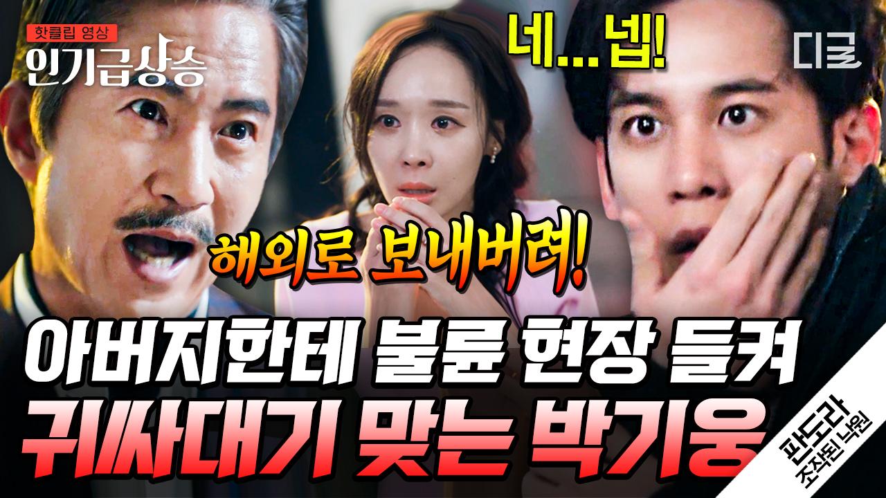 4화 명장면] 처형이랑 놀아나?!🤬🖐 재벌 아버지한테 불륜 들키자 불꽃 싸대기 맞고 내연녀 바로 손절하는 박기웅 |  #판도라조작된낙원 | ZUM TV