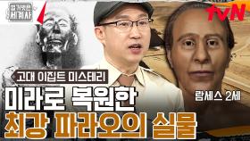 영화 ＜엑소더스＞ 주인공! 역사상 가장 위대한 파라오! 3000년간 잠들어있던 람세스 2세의 미라가 깨어났다! | tvN 230321 방송