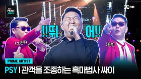 [Mnet PRIME SHOW/PRIME POINT] ＂지금부터! 뛰어!!!!＂ 관객들을 조종하는 흑마법사 싸이