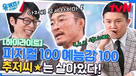 아저씨 무시하지 마💢 무시무시한 피지컬100, 추성훈 자기님 #highlight