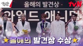 (얼떨떨) 기적을 맞이한 와일드애니멀, 감격의 첫 수상! | tvN 230322 방송