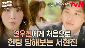 [#또오해영] 오해영 32년 인생 처음으로 길에서 