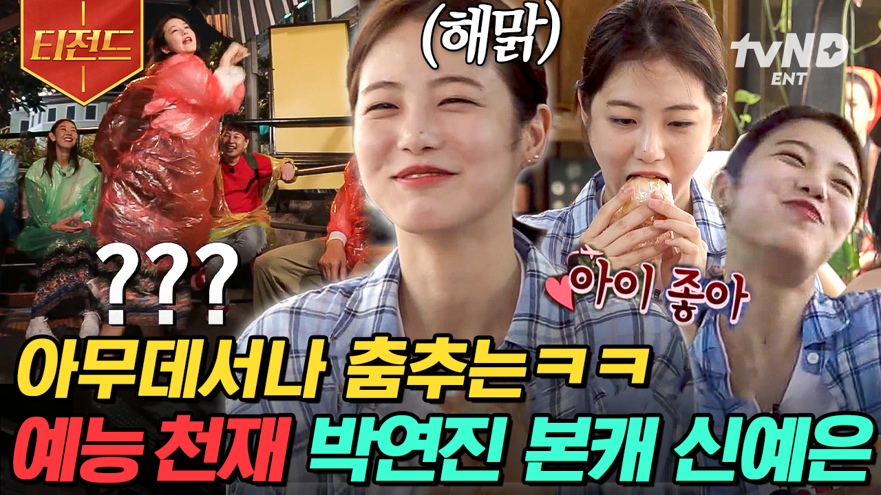〈더 글로리〉 박연진 맞습니다^^ 소속사에서 예능 출연 금지시킨 그 프로😉 배우계에 뺏긴 예능 천재, 신예은ㅋㅋㅋ | #더짠내투어 #티전드... 