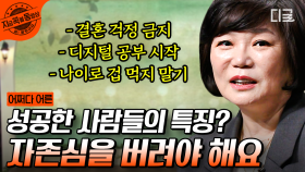 성공하려면 OOO부터 버려라? 40대는 어떻게 보내야하는가🤔 | #어쩌다어른