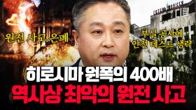 (1시간) 수많은 목숨을 빼앗아간 체르노빌 원자로 폭발 사고💥 방사능 피폭 사실 은폐와 거짓이 불러온 역사상 최악의 비극 | #벌거벗은세계사