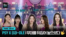 [Mnet PRIME SHOW/PRIME POINT] 상상도 못했던 PSY의 톰보이! 그리고 그걸 보는 (G)I-DLE!