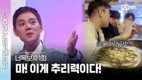[#너목보10/1회] 맛잘알😋 코빅 김두영의 예리한 추리력 | Mnet 230322 방송