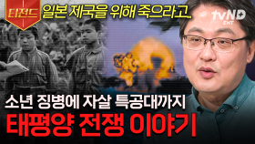 (2시간) 미군함에 충돌하며 자살한 가미카제 특공대...💥 일본군의 전쟁 전략에는 자국민 학살도 포함되어 있다?! | #벌거벗은세계사 #티전드