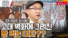 그 시절 멜론과 포도 농사 & 두 끼 빵 먹던 럭셔리 문명?? 황량한 이집트는 어떻게 4대 문명을 꽃 피웠는가! | tvN 230321 방송