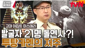 총 21명이 돌연사한 투탕카멘의 발굴단원들?? 파라오의 저주! 진실 혹은 거짓! | tvN 230321 방송