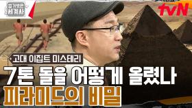 피라미드 건설자들은 노예다?? ㄴㄴ 유급 휴가 보장받던 그 시절 건설자들! 세계 7대 불가사의 피라미드 제작기🔥 | tvN 230321 방송