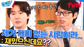 조성진 자기님은 체르니 '몇 권'까지? 메*플 좋아한 성진 어린이ㅋㅋ | tvN 230322 방송