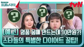 [예고] 명품 몸매 만드는데 10만원?! 스타들의 특별한 다이어트 꿀팁!