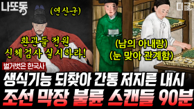 조선시대 꿈의 직장 내시ㄷㄷ 내시는 정년도 없었다?! | #벌거벗은한국사 (90분)