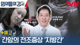 [예고] 간암의 전조증상 