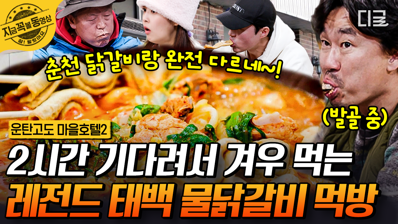오민석이 2시간 웨이팅한 물닭갈비 먹방!🤤 태백산에서 먹으면 얼마나 맛있게요? 오늘은 특식이닭!🐔 | #운탄고도마을호텔2 | ZUM TV