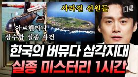 (1시간) '제2의 버뮤다' 마라도 해역에서 흔적조차 없이 사라진 어선들🚢 전 세계 실종 미스터리 모음.zip | #프리한19