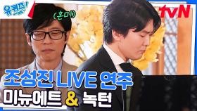조성진 자기님의 '헨델의 미뉴에트 G단조' & '쇼팽의 녹턴' 연주💖 | tvN 230322 방송