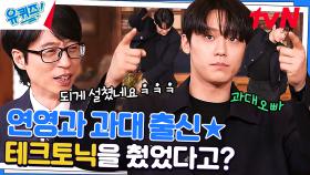 학창 시절, 농구하다 번호 받은 썰☆ 과대표 이도현의 흑역사는? (ft. 춤) | tvN 230322 방송