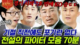 파이터 추성훈X코리안 좀비 정찬성X매미킴 김동현X크리링 조남진💪 멋있는 아저씨 파이터들 여기 다 모였다🔥 | #유퀴즈온더블럭 #티전드