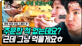 스페인에서 찾아낸 24H 김밥 헤븐❓ 잘못 시킨 음식 따위쯤은 그냥 먹어버리는 텐밖러들 ㄷㄷ | #텐트밖은유럽스페인편 #갓구운클립