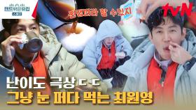 상남자 특) 그냥 눈 퍼서 아이스커피 해먹음ㅋㅋ 설중 캠핑 중 눈으로 만드는 원영표 디저트🍨 | tvN 230323 방송