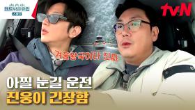 진웅의 눈쌓인 절벽길 아찔 운전ㄷㄷ 캠핑하러 왔다가 쩔쩔대며 가지요~🎵 | tvN 230323 방송