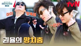 막내 권율의 잔망 잔치에 끊이지 않는 형들의 웃음ㅋㅋ잇몸 마르는 권율 망치춤 | tvN 230323 방송