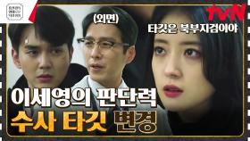 프로파일러의 촉! 이세영, 수사 난항에 타깃을 변경한 이유는? [메모리스트] | tvN 230324 방송