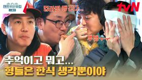 스페인 전통 음식 먹으면서 아.. 컵라면 땡긴다! 추억이고 뭐고 한식 생각뿐인 형들 | tvN 230323 방송