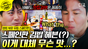 스페인에서 마주친 익숙한 김밥 헤븐(?)st 식당❓ 권율이 찾아낸 식당의 정체는?! | #텐트밖은유럽스페인편 #지금꼭볼동영상