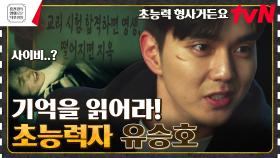 기억 읽는 초능력자 된 유승호! 살인 사건 용의자들의 기억 스캔 중 발견한 것은? [메모리스트] | tvN 230324 방송