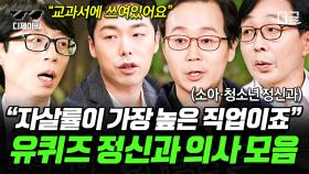 서울대 전문의가 말하는 ＂좋은 부모＂되는 법🏠 한국인은 누구보다 열심히 살면서 자책한다? | #유퀴즈온더블럭 (1시간)