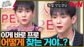 이게 바로 멋인기라 ㅡㅡ^ 바로 캠 찾는 천재 아이돌 키 헤헷★ | tvN 230325 방송