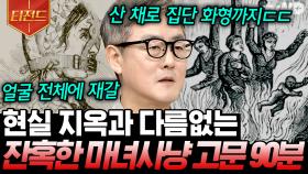 마녀의 정체는 의사와 약사❓ 살인 매뉴얼까지 허가한 교황과 집단 광기로 물든 유럽 전역...🩸 | #벌거벗은세계사 #티전드