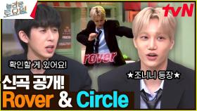 [신곡 공개] 코드쿤스트X카이 CIRCLE 속 Rover♥ 타고난 웃수저들 등장! | tvN 230325 방송