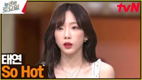 〈태연 - So Hot♪〉 원카소 시절 생각난다.. 탱구 예쁜 거 모르는 사람도 있나? | tvN 230325 방송