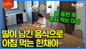 엄마 ON 배우 OFF❓ 매일 매일 육아 전쟁 중인 배우 한채아의 일상🏡 | #온앤오프 #티전드