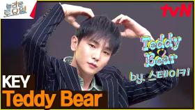 〈키 - Teddy Bear♪〉 넘 귀엽키♥ | tvN 230325 방송