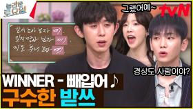 〈WINNER - 빼입어♪〉 2전 2승 승률 100%의 위너가 설마 또..? | tvN 230325 방송