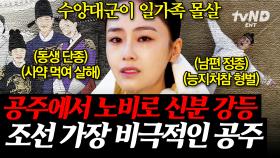 (100분) 가족 잃고 남편 유배에 신분 강등까지😥 온갖 불행 다 겪은 파란만장한 경혜공주의 삶 | #벌거벗은 한국사 #킬링타임