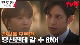 홀로 진실과 싸우는 아내 장희진 편에 서기로 결심한 박기웅 | tvN 230326 방송