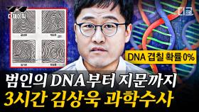 김상욱 교수가 알려주는 DNA의 비밀🧬 피 한 방울 만으로 범인을 검거한 과학수사의 모든 것👮 | #알쓸범잡 (3시간)